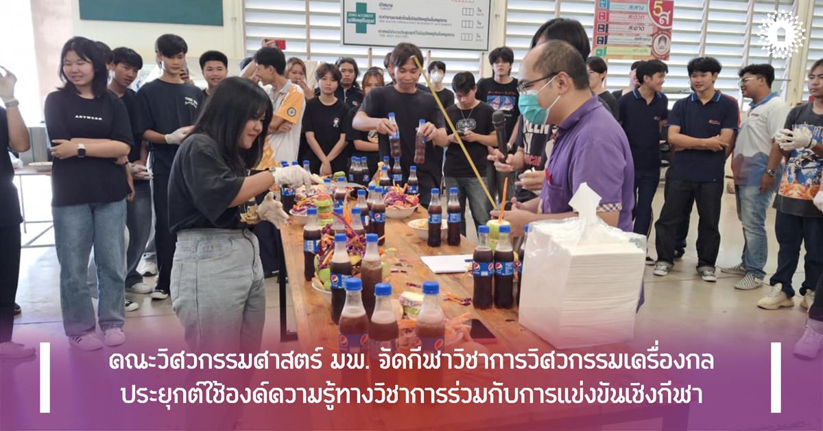 คณะวิศวกรรมศาสตร์ มพ. จัดกีฬาวิชาการวิศวกรรมเครื่องกล ประยุกต์ใช้องค์ความรู้ทางวิชาการร่วมกับการแข่งขันเชิงกีฬา